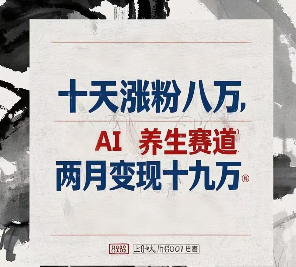 十天涨粉八万,AI养生赛道，两月变现19万-我要呀资源酷