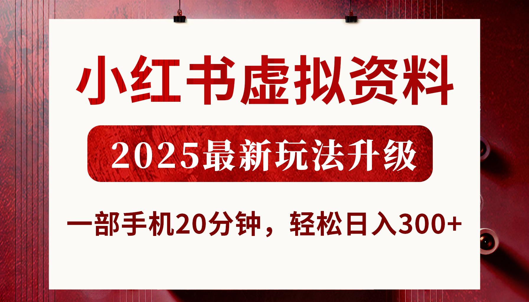 小红书虚拟资料，2025最新玩法升级，一部手机20分钟，轻松日入300+-我要呀资源酷