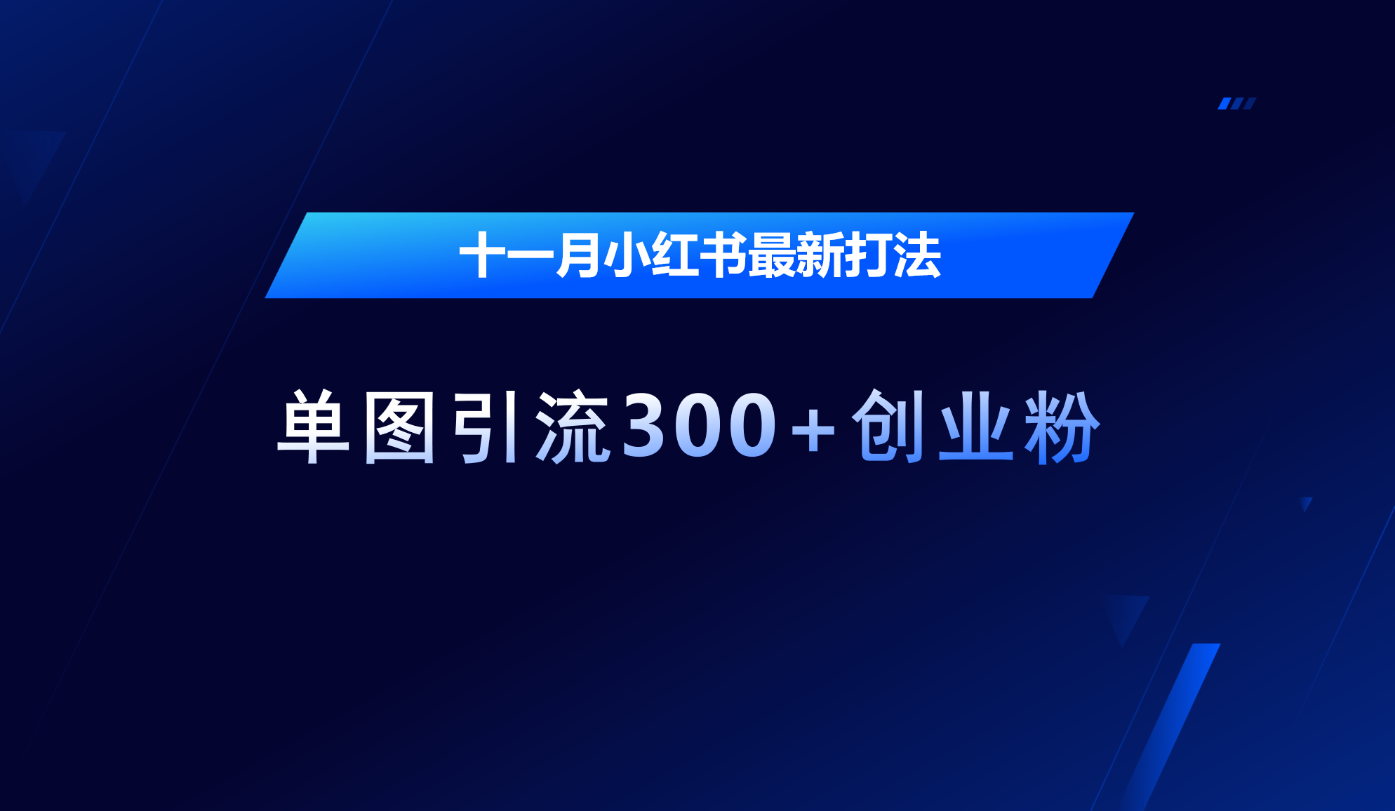 十一月，小红书最新打法，单图引流300+创业粉-我要呀资源酷