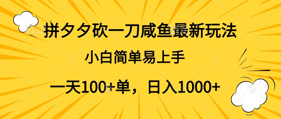 拼夕夕砍一刀咸鱼最新玩法，小白简单易上手一天100+单，日入1000+-我要呀资源酷