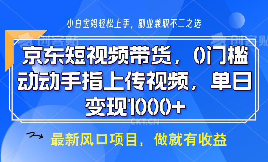 京东短视频带货，只需上传视频，坐等佣金到账-我要呀资源酷