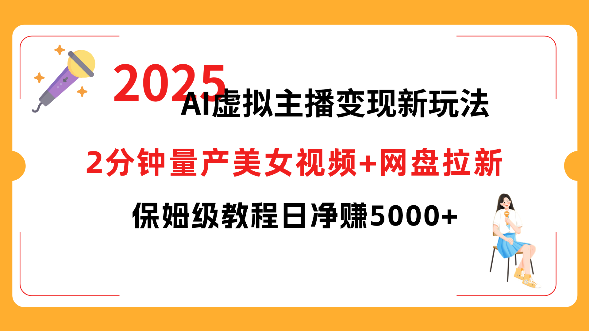 2025 AI虚拟主播变现新玩法，2分钟量产美女视频+网盘拉新，保姆级教程日净赚5000+-我要呀资源酷