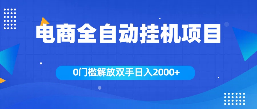 全新电商自动挂机项目，日入2000+-我要呀资源酷