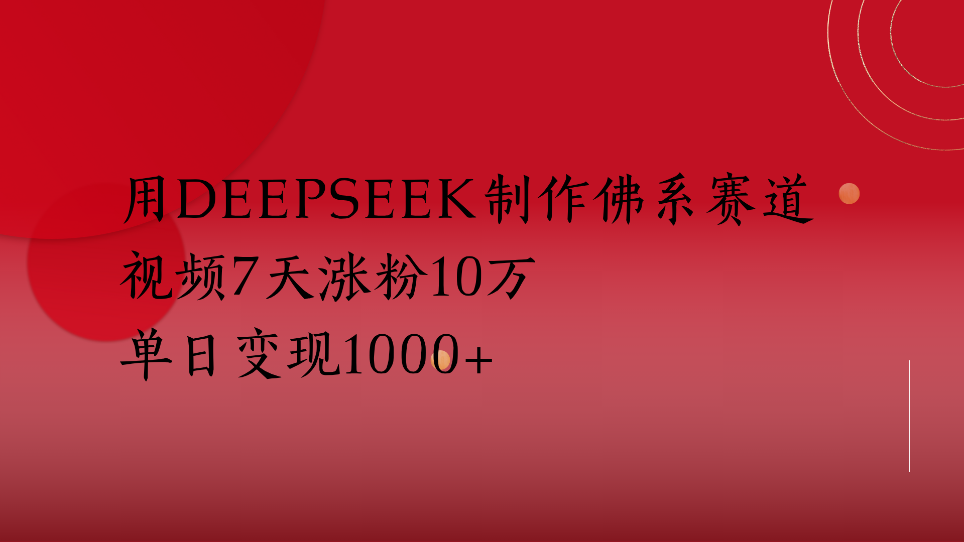 用Deepseek制作佛系赛道，视频7天涨粉10万单日变现1000+-我要呀资源酷