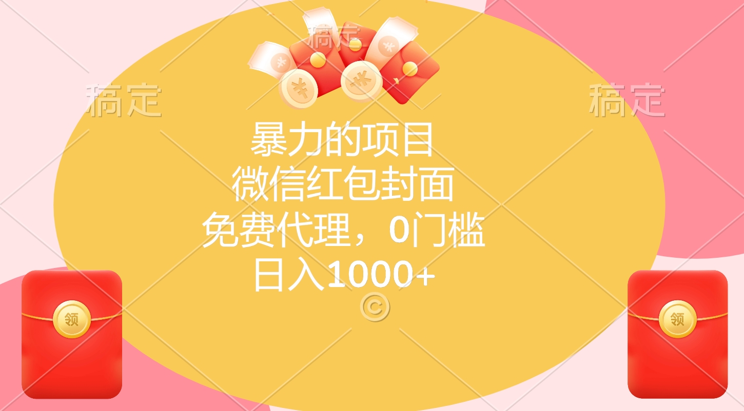 暴力的项目，微信红包封面，免费代理，0门槛，日入1000+-我要呀资源酷