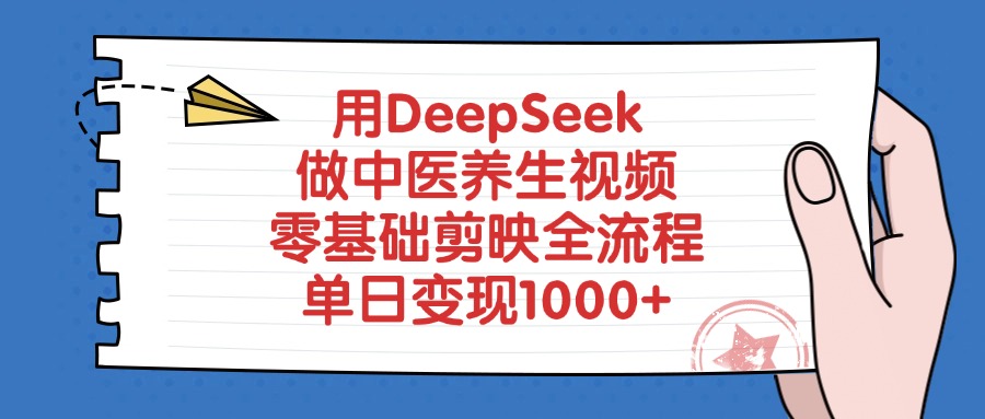 用DeepSeek做中医养生视频，单日变现1000+，零基础剪映全流程-我要呀资源酷