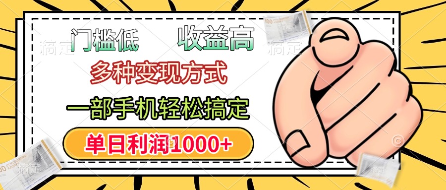 门槛低，利润高，多种变现方式，一部手机轻松搞定，单日利润1000+-我要呀资源酷