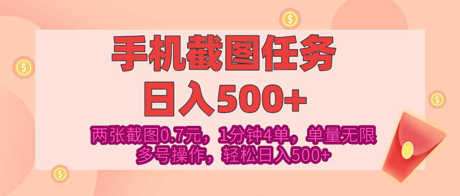 最新手机截图任务，4张截图1.4元，1分钟4单，单量无限，多号矩阵操作，轻松日入500+-我要呀资源酷