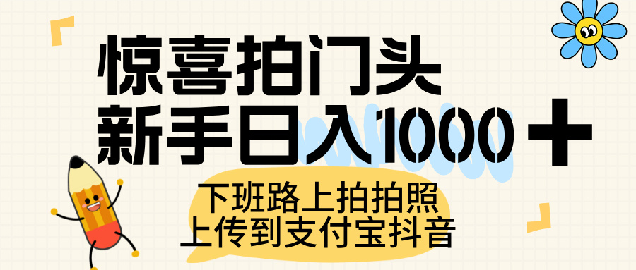 惊喜拍门头，上传到支付宝和抖音新手日入 1000+，下班路上拍拍照片-我要呀资源酷