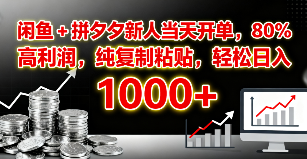 闲鱼 + 拼夕夕新人当天开单，80% 高利润，纯复制粘贴，轻松日入 1000+-我要呀资源酷