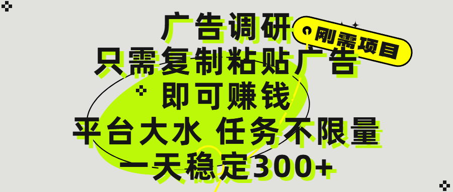 广告调研项目，只需复制粘贴广告即可赚钱，平台大水，任务不限量，一天300+-我要呀资源酷