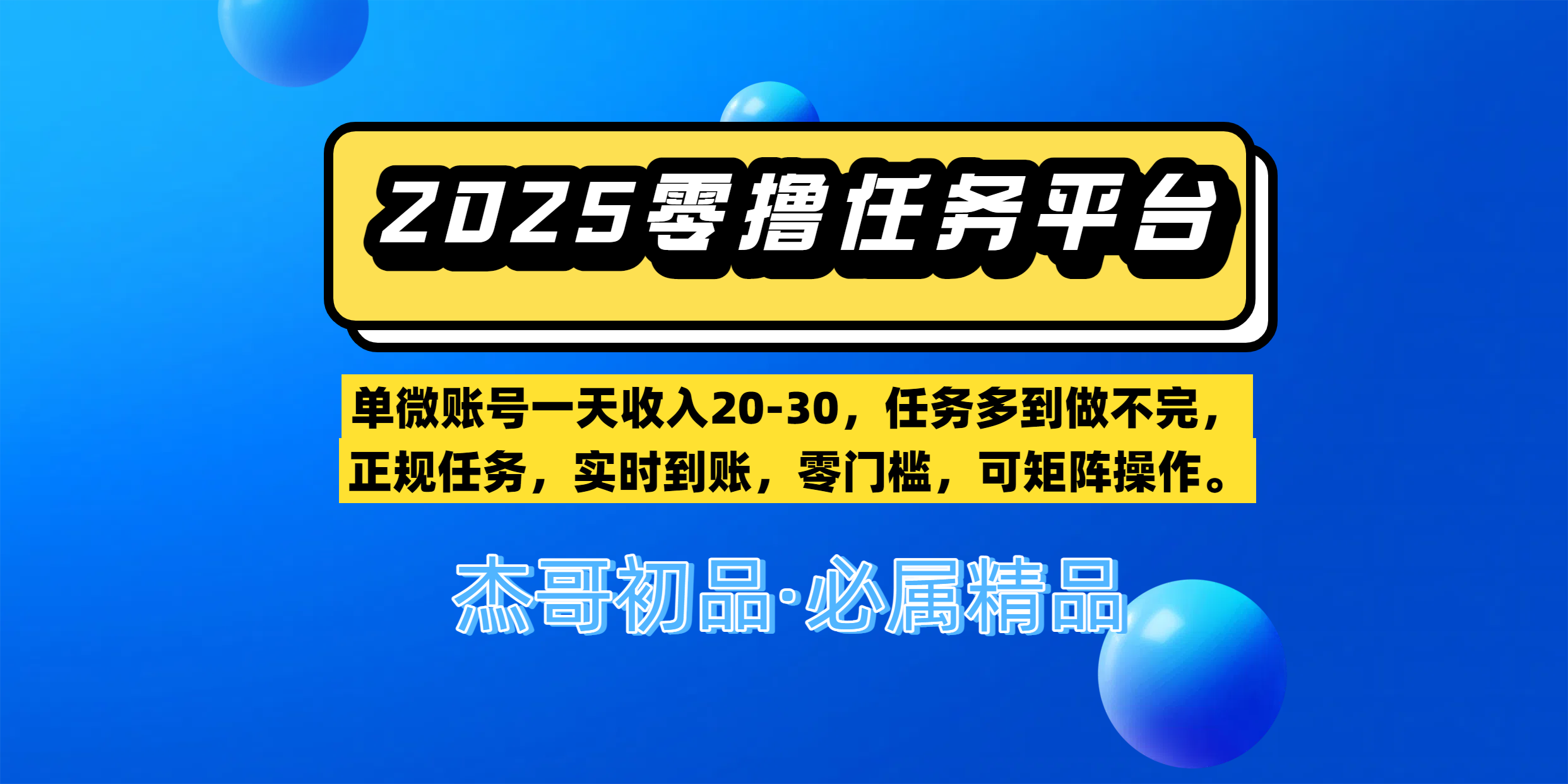 【零撸任务平台第二期】单微账号一天收入20-30，任务多到做不完，正规任务，实时到账，零门槛，可矩阵操作。-我要呀资源酷