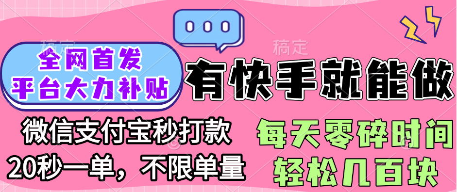 全网首发项目, 有快手就能做, 每天零碎时间轻松几百块-我要呀资源酷