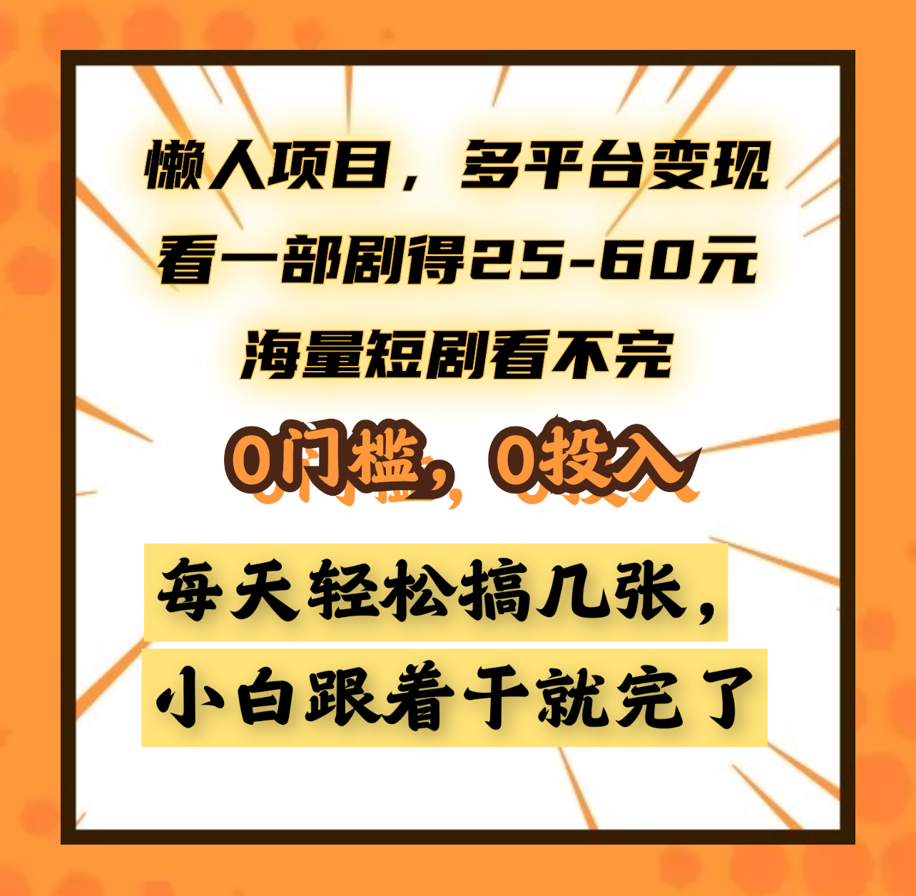 懒人项目，多平台变现，看一部剧得25~60元，海量短剧看不完，0门槛，0投入，小白跟着干就完了。-我要呀资源酷