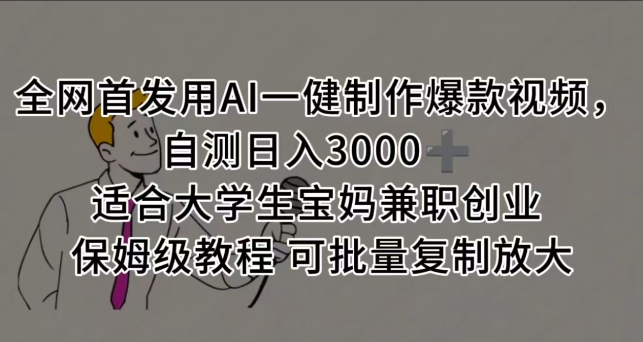 全网首发用AI一健制作爆款视频 适合大学生宝妈兼职创业 保姆级教程 可批量复制放大，自测日入3000➕-我要呀资源酷