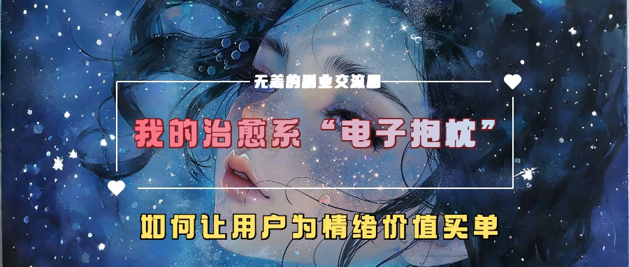 我的治愈系“电子抱枕”，如何让用户为情绪价值买单！-我要呀资源酷