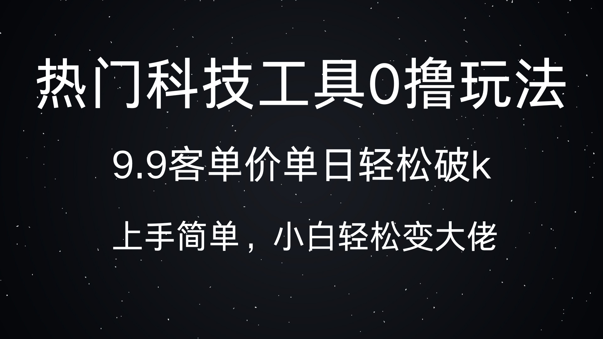 热门科技工具0撸玩法，9.9客单价单日轻松破k，小白轻松变大佬-我要呀资源酷