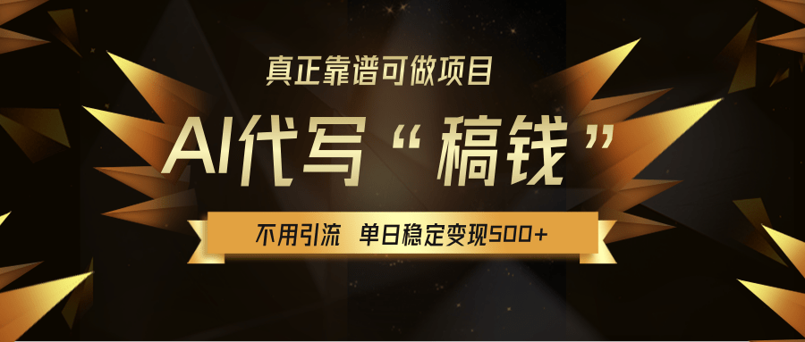【AI代写】真正靠谱可做项目，不用自己引流，单日稳定变现500+，绿色蓝海项目，主打长期稳定，快速变现！-我要呀资源酷