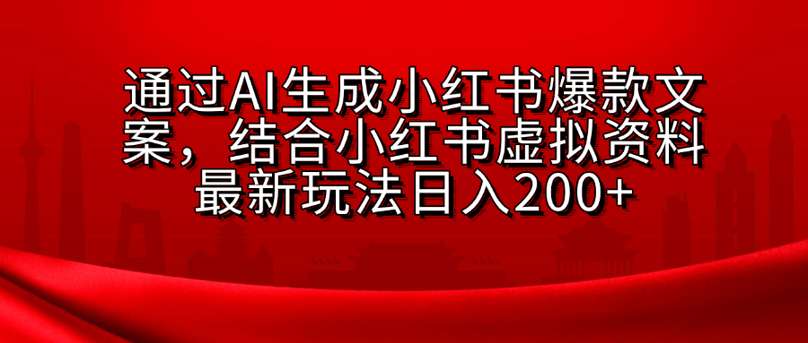 小红书虚拟资料玩法，结合AI生成文案，可批量复制放大-我要呀资源酷