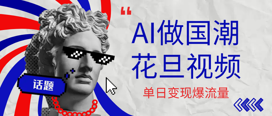 用AI做国潮花旦视频，单日变现1000+，高质量作品引爆流量-我要呀资源酷