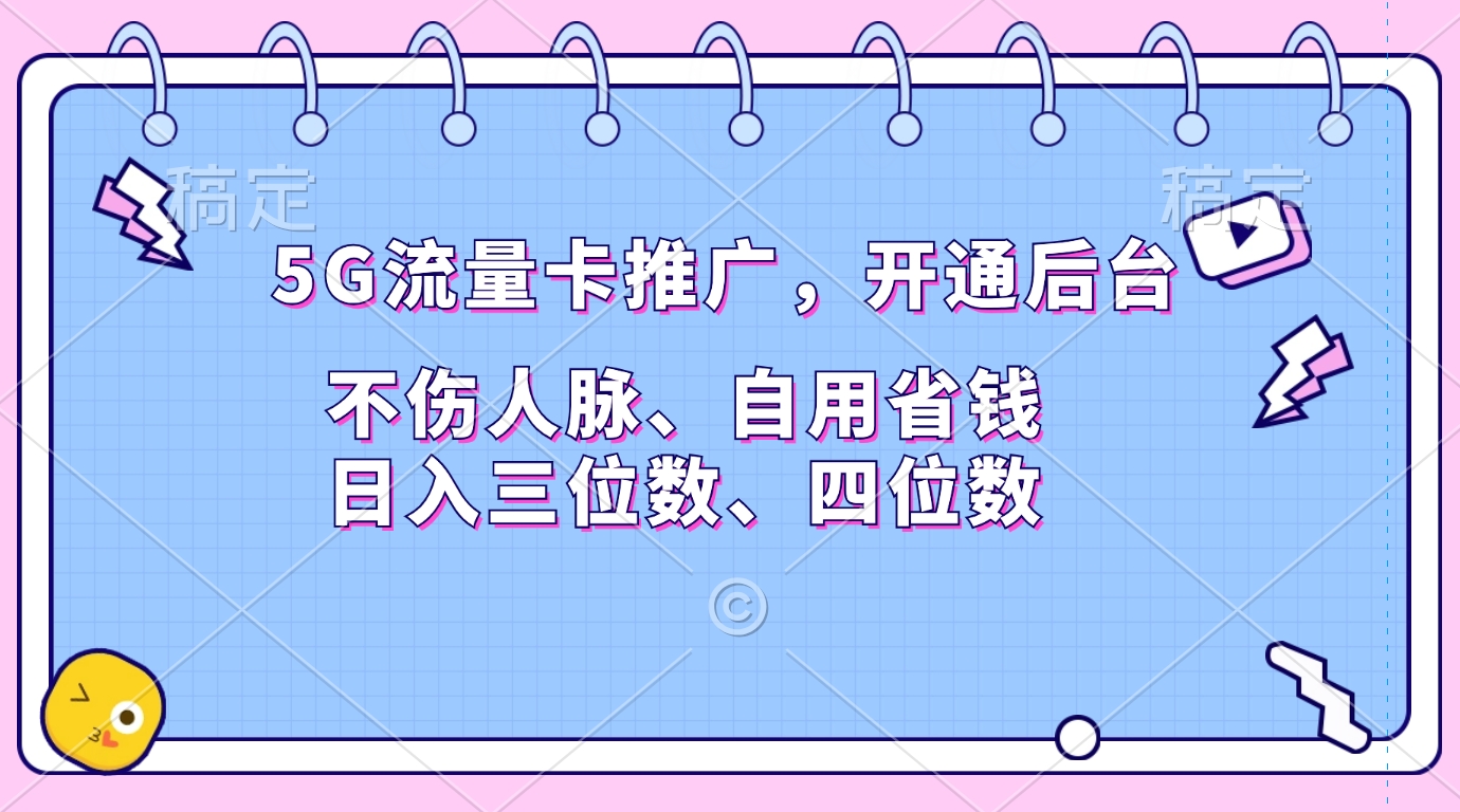 5G流量卡推广，开通后台，不伤人脉、自用省钱，日入三位数、四位数-我要呀资源酷