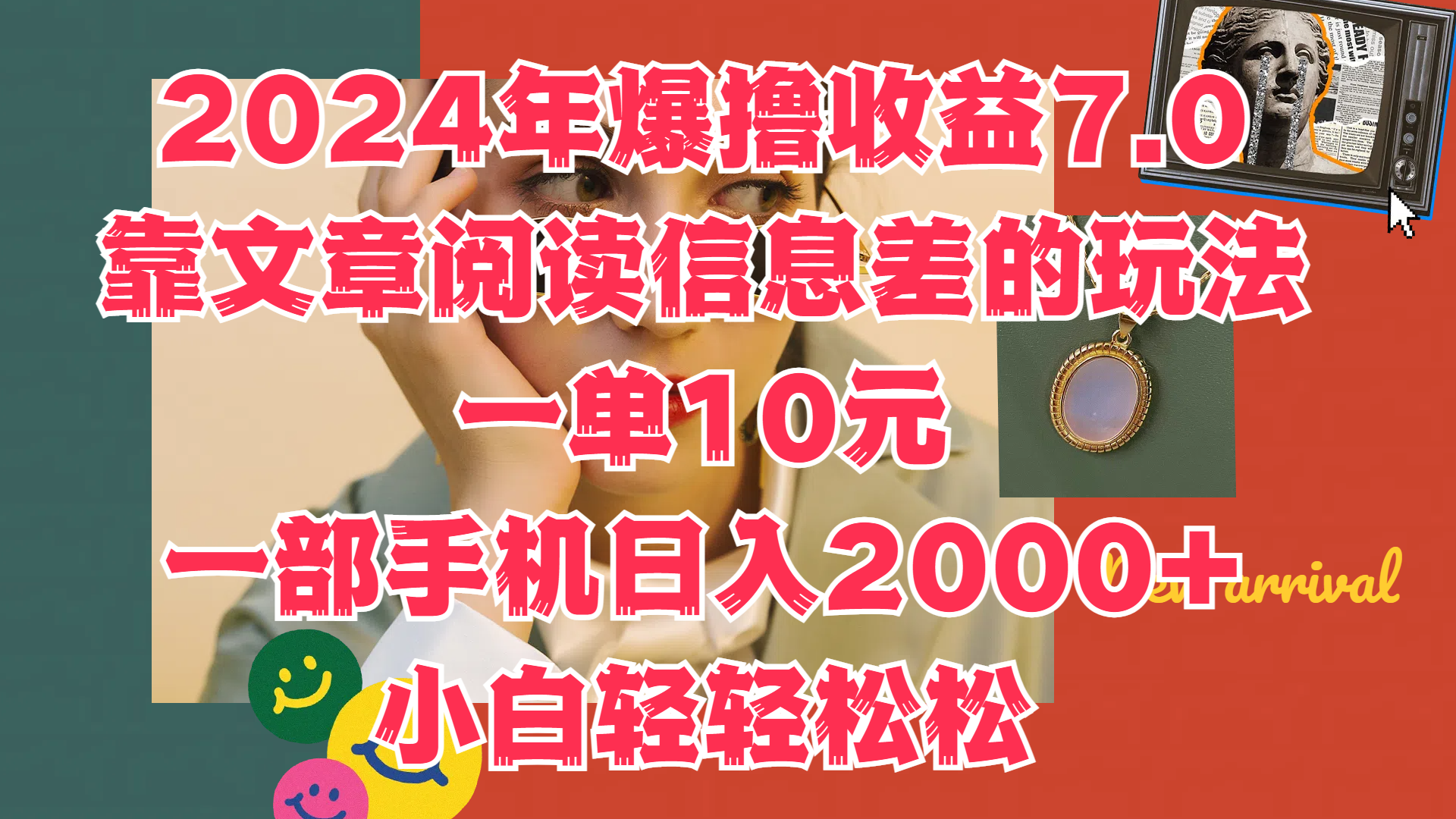 2024年爆撸收益7.0,只需要靠文章阅读信息差的玩法一单10元,一部手机日入2000+,小白轻轻松松驾驭-我要呀资源酷