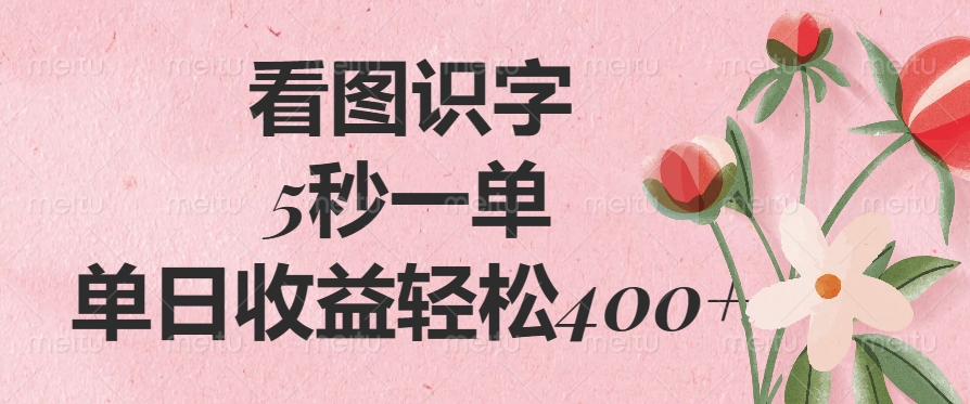 看图识字，5秒一单，单日收益轻松400+-我要呀资源酷