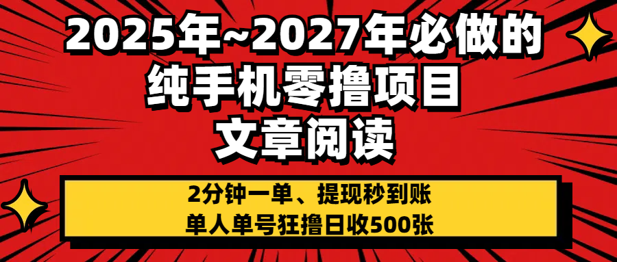 2025~2027年必做的纯手机零项目，文章阅读、在线签到，阅读2分钟一单，签到6秒拿红包，单人单号狂撸日收500+，提现秒到账-我要呀资源酷
