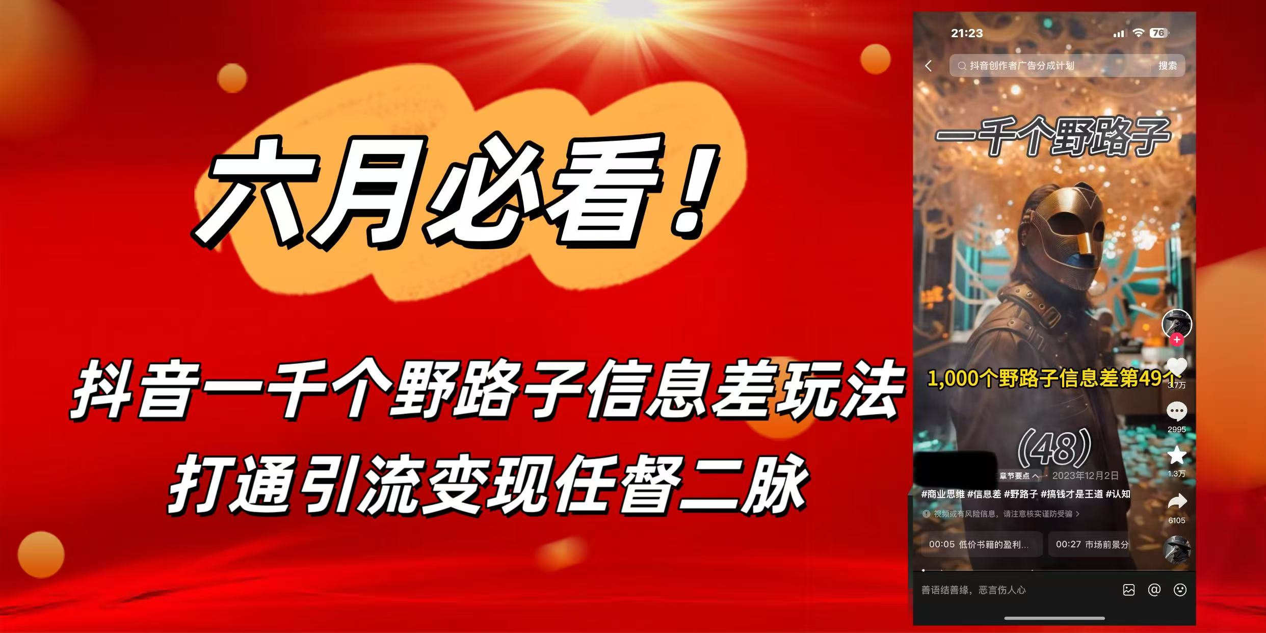 6月必看！抖音一千个野路子信息差玩法，打通引流变现任督二脉-我要呀资源酷
