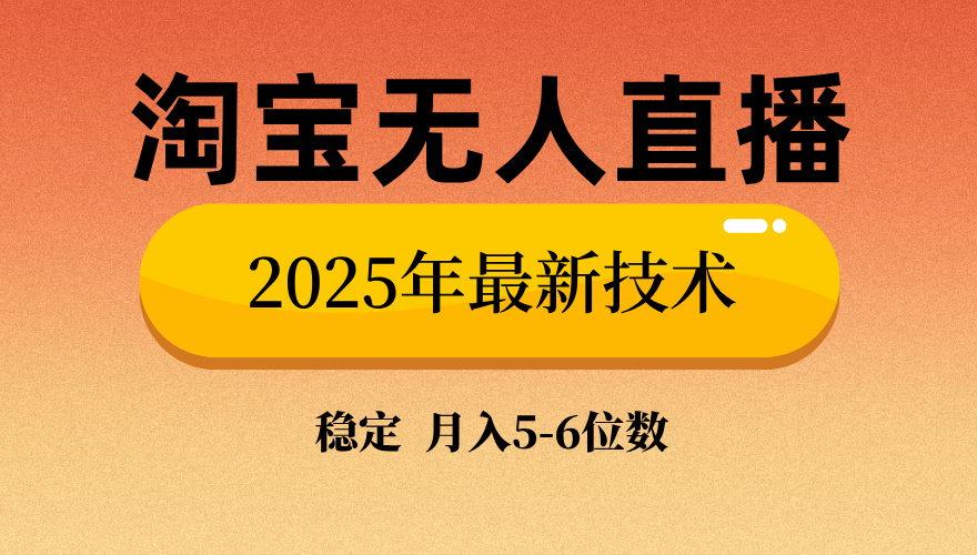 淘宝无人直播带货9.0，最新技术，日入1000+，无违规封号，当天播，当天见收益【揭秘】-我要呀资源酷