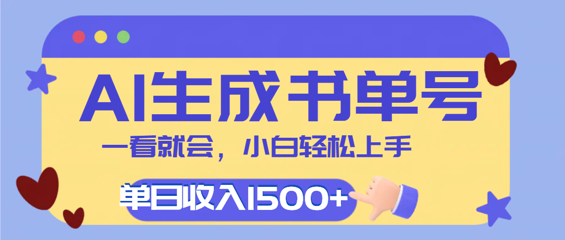 每天十分钟,用AI制作翻页书单号,疯狂涨粉,单日轻松变现1500+-我要呀资源酷