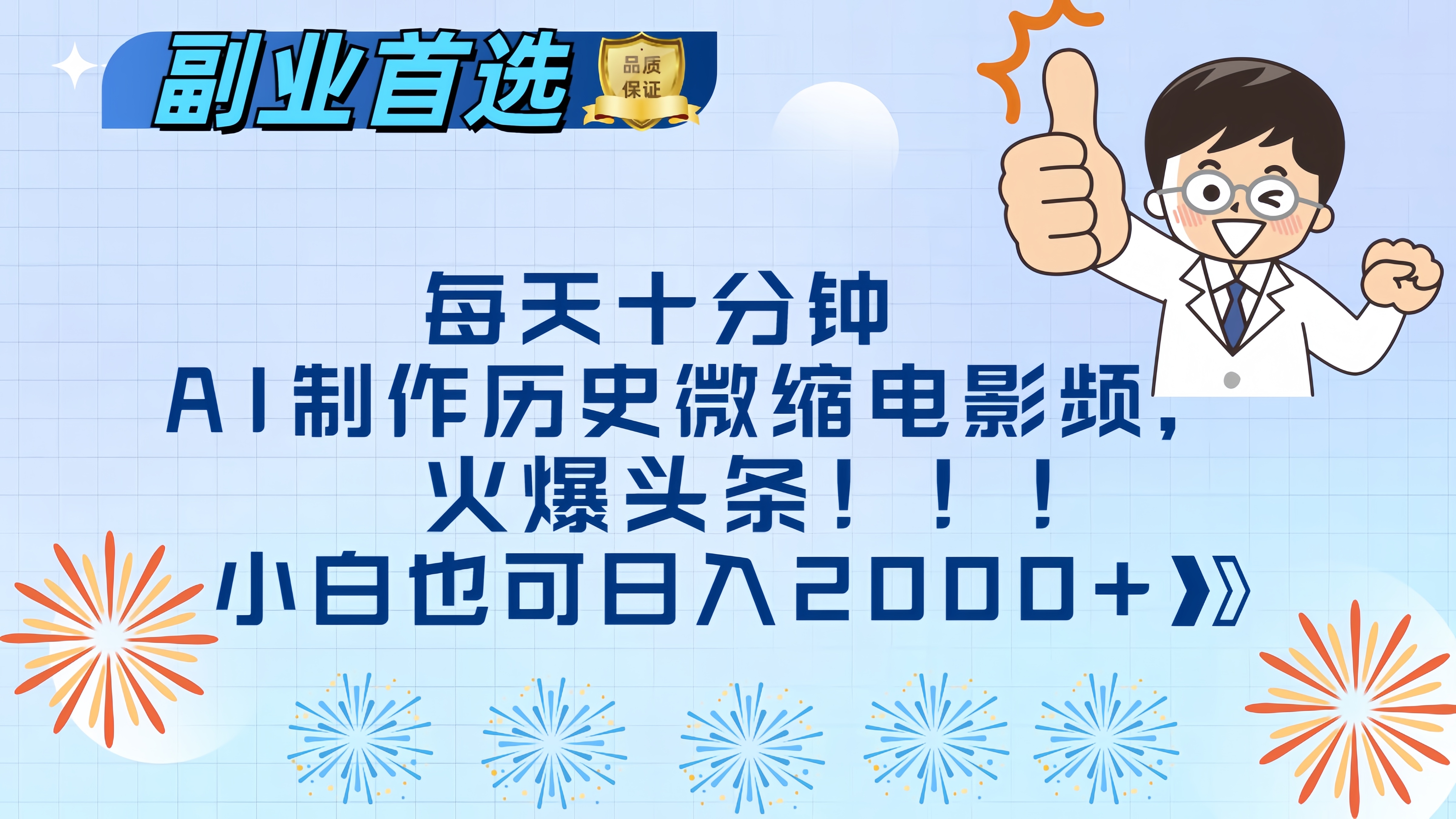 每天十分钟AI制作历史微缩电影视频，火爆头条，小白也可日入2000+-我要呀资源酷