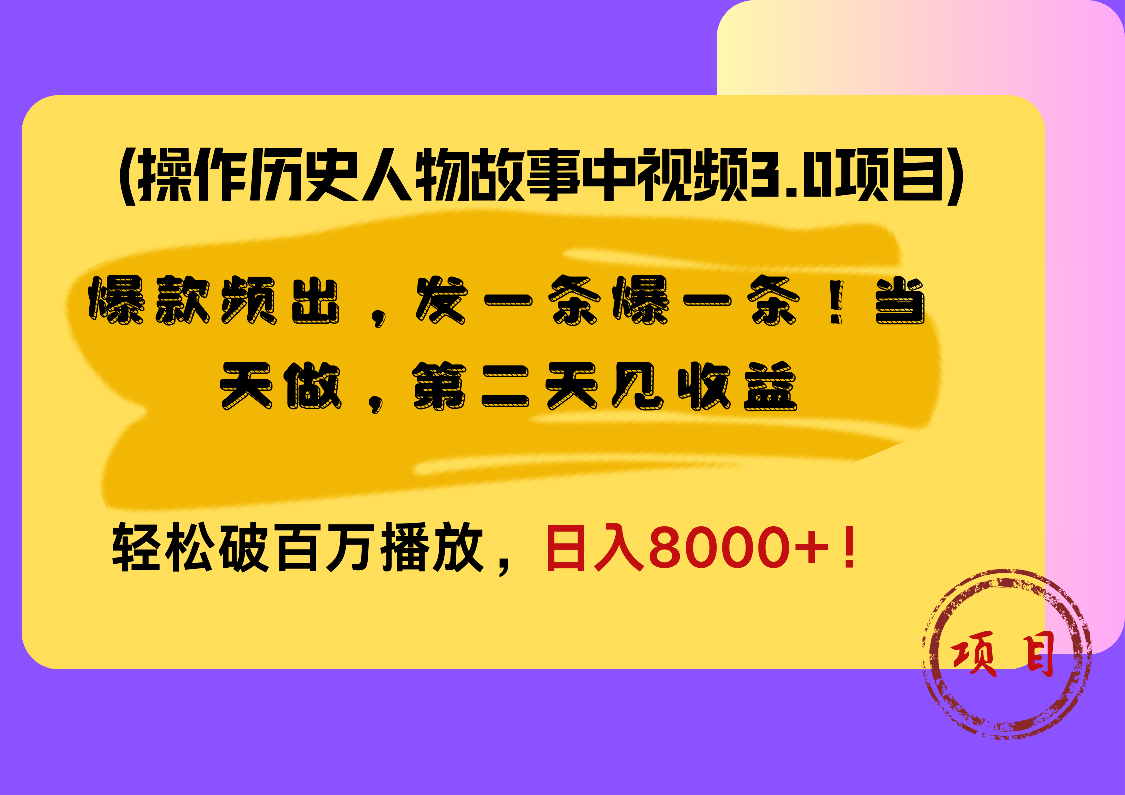 操作历史人物故事中视频3.0项目,爆款频出,发一条爆一条!当天做,第二天见收益,轻松破百万播放,日入8000+!-我要呀资源酷
