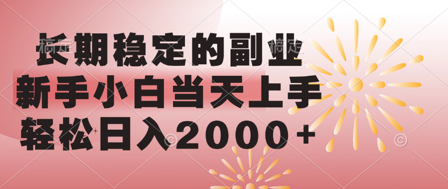 长期稳定的副业，轻松日入2000+新手小白当天上手，-我要呀资源酷