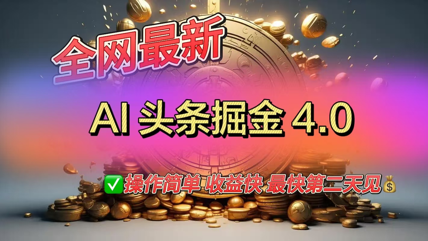 全网最新AI头条掘金4.0版，操作简单收益快-我要呀资源酷