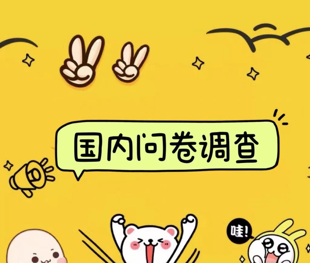 国内问卷调查小白在家也可批量操作(日结)真正的长久稳定项目 日入1000+-我要呀资源酷