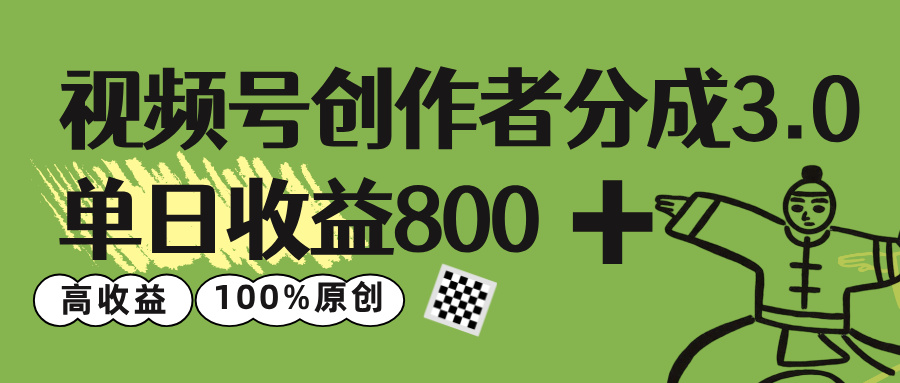 视频号创作者分成 3.0，单日收益 800+100%原创视频高收益，-我要呀资源酷