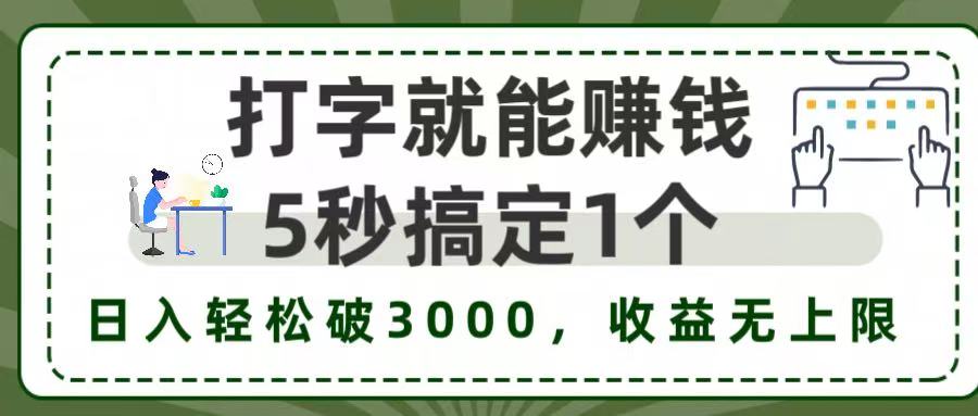 5秒1单打字赚钱，日入3000+不是梦，收益无上限!-我要呀资源酷