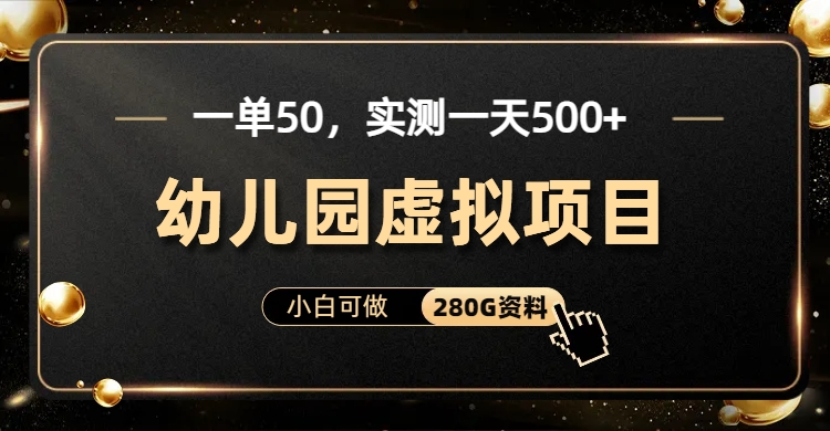 一单卖50，实测一天500-适合小白的幼儿园虚拟项目-我要呀资源酷