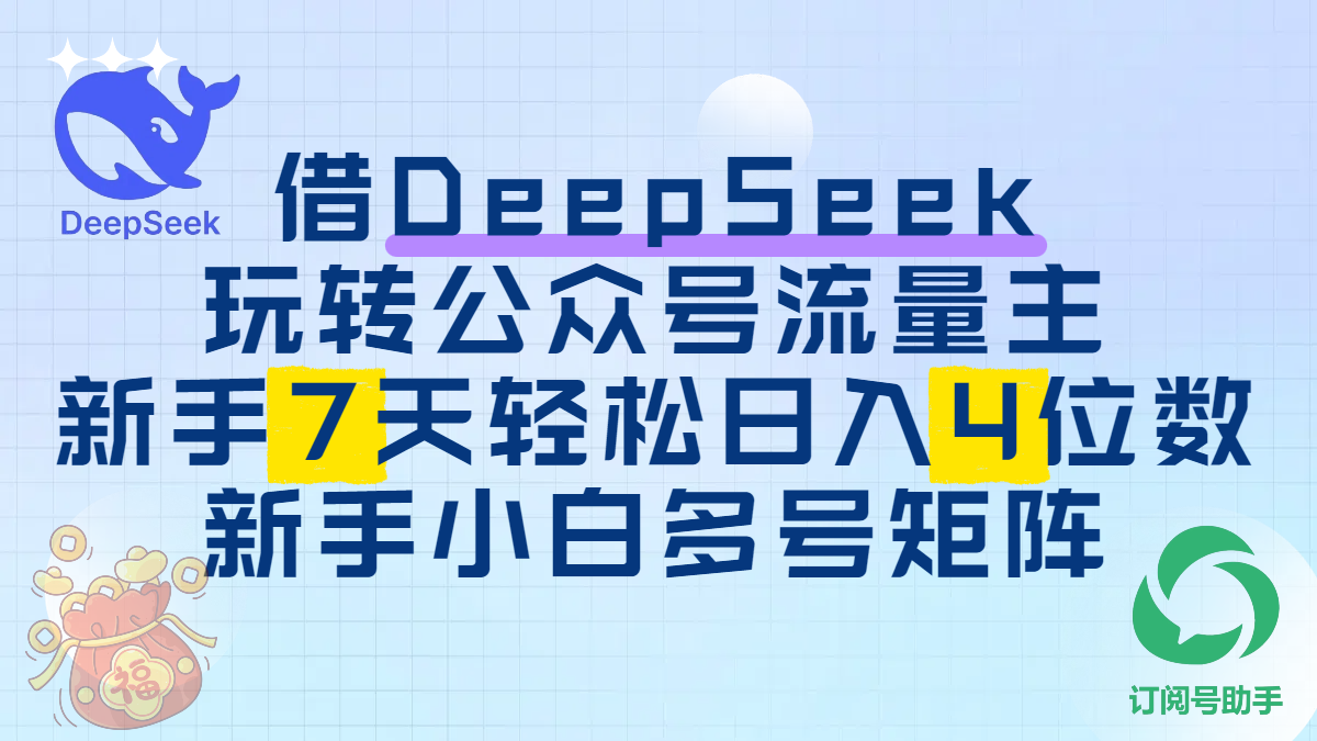 借DeepSeek玩转公众号流量主，新手7天轻松日入4位数，新手小白多号矩阵-我要呀资源酷