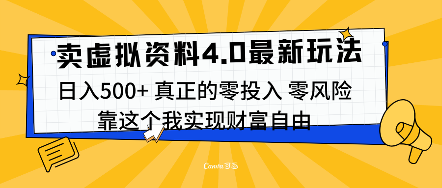 线上卖虚拟资料新玩法4.0，实测日入500左右，可批量操作，赚第一通金-我要呀资源酷