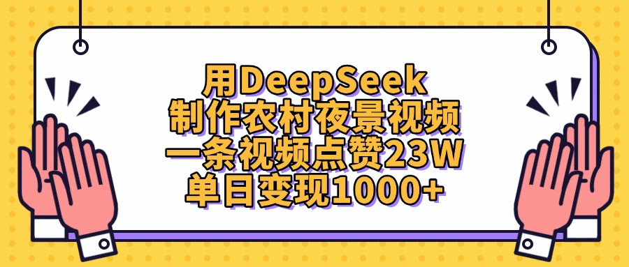 用DeepSeek制作,农村夜景视频,一条视频点赞23W,单日变现1000+-我要呀资源酷