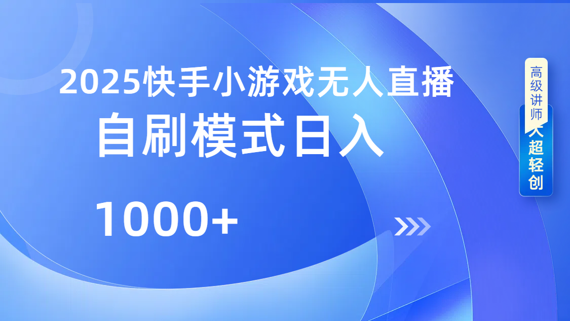 快手小游戏自撸玩法日入1000➕-我要呀资源酷