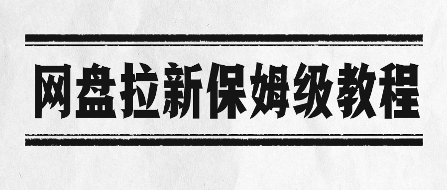 网盘拉新保姆级教程-我要呀资源酷