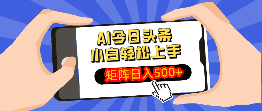 AI今日头条2025年最新玩法,小白轻松矩阵日入500+-我要呀资源酷