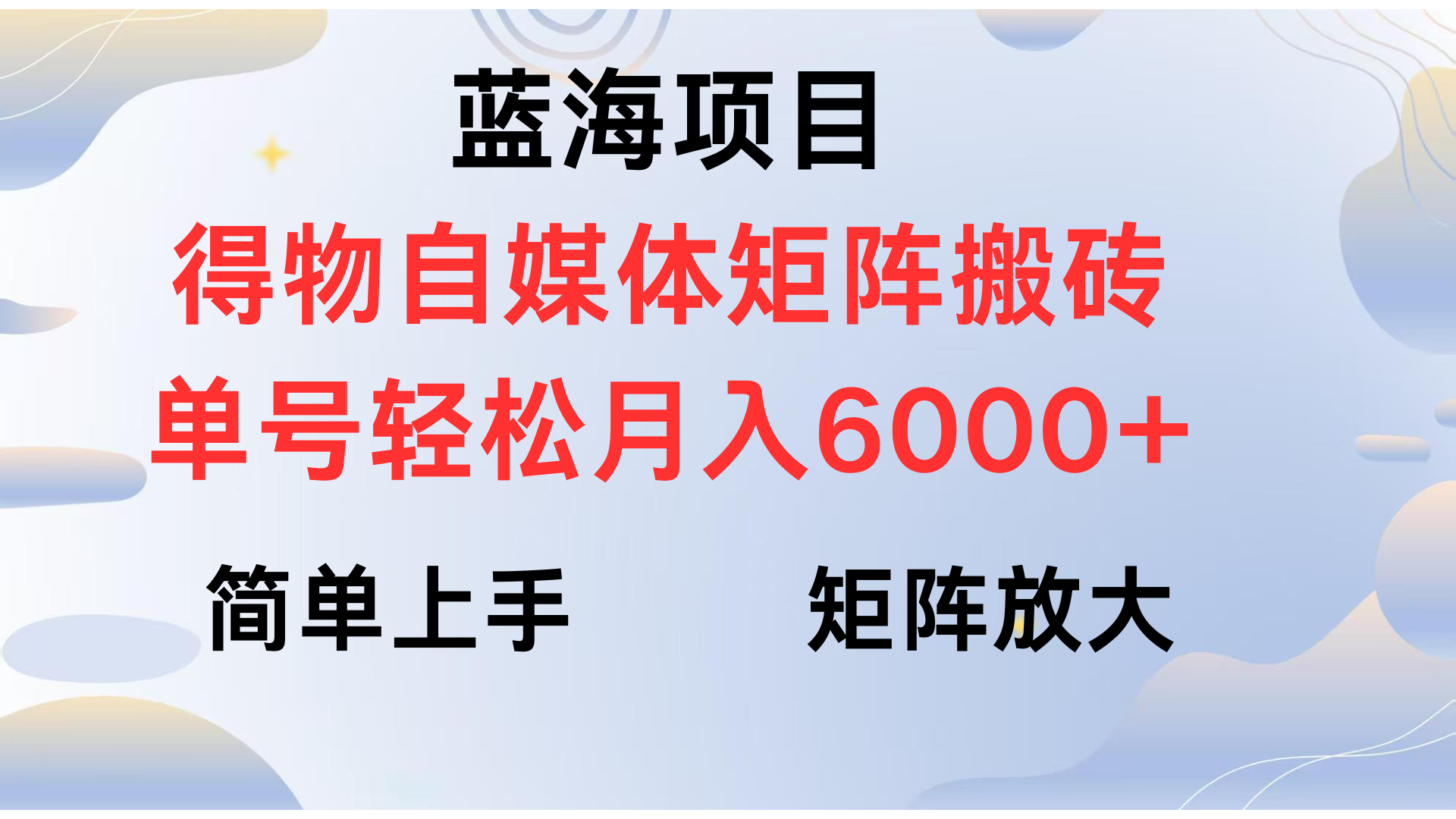 得物自媒体新玩法，矩阵放大收益，单号轻松月入6000+-我要呀资源酷