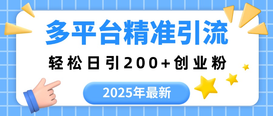 2025年最新多平台精准引流,轻松日引200+-我要呀资源酷