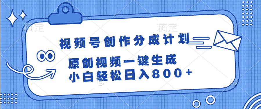 视频号创作分成计划，原创视频一键生成，小白轻松日入800+-我要呀资源酷