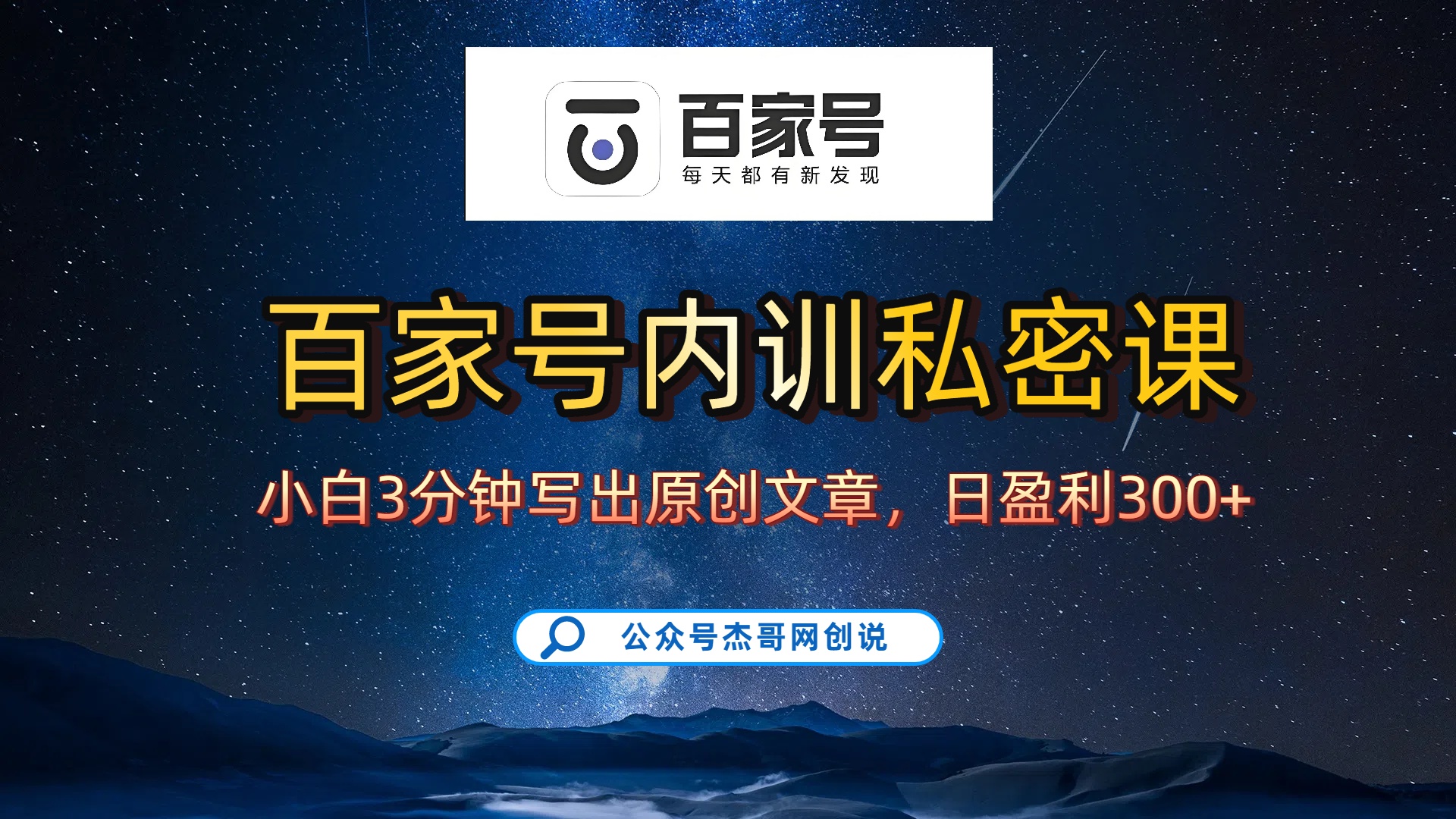 百家号正确的写作的方式,小白也可以轻松写出原创文章,新手也能日更爆文日入300+-我要呀资源酷