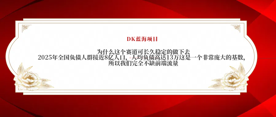 2025年全国负债人群接近8亿人口，人均负债高达13万这是一个非常庞大的基数，所以我们完全不缺前端流量-我要呀资源酷